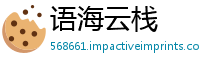 语海云栈